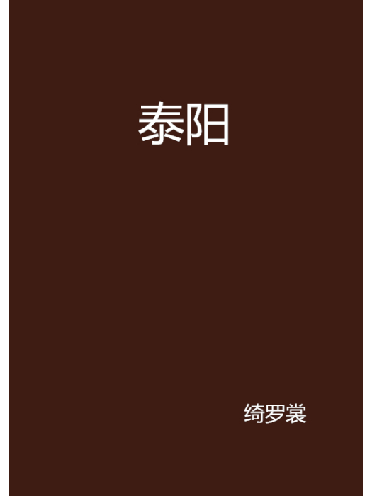 泰陽 泰陽