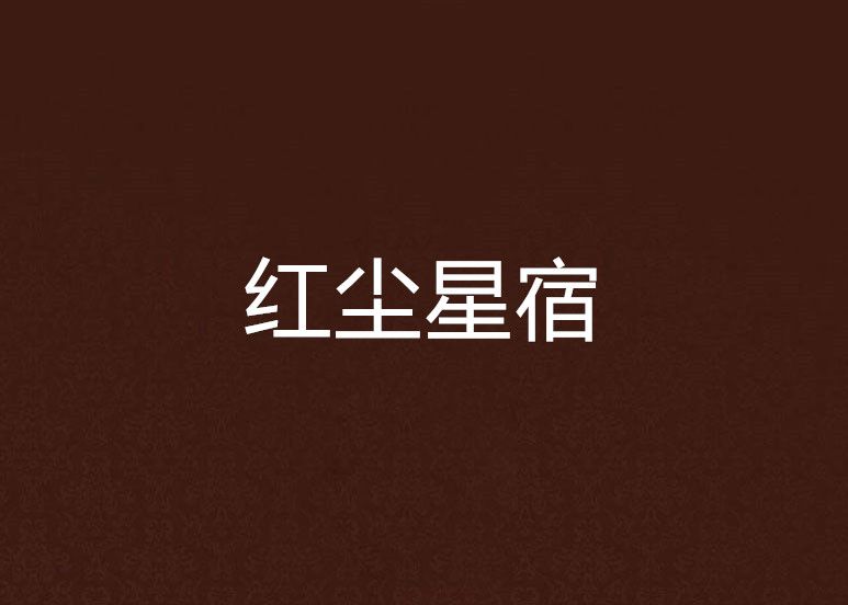 紅塵星宿 紅塵星宿