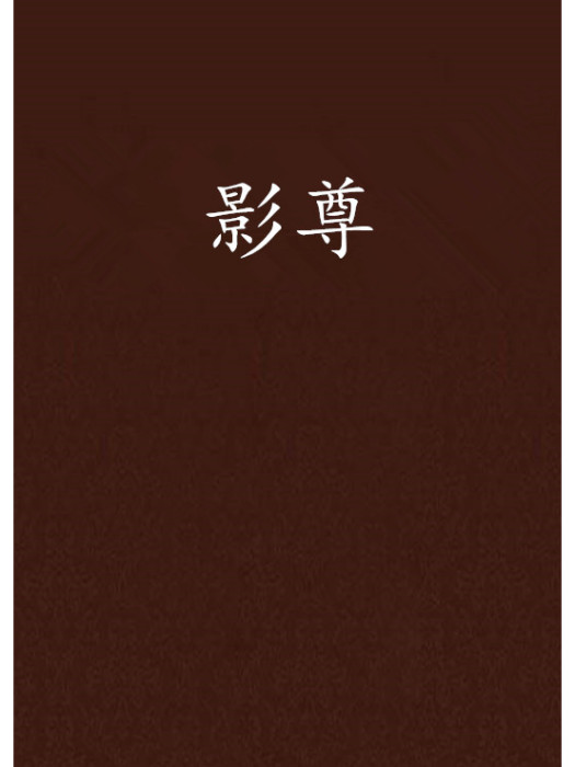 影尊 影尊