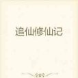 追仙修仙記 追仙修仙記