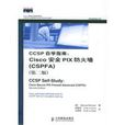 CCSP自學指南：Cisco安全PIX防火牆(CSPFA)
