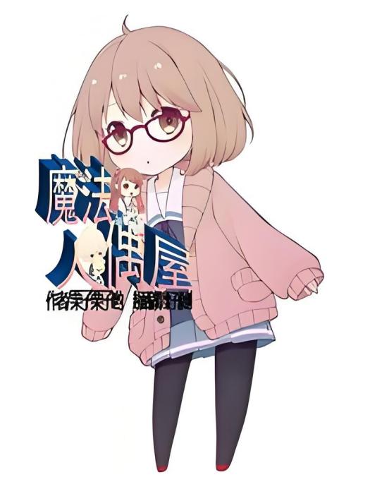 魔法人偶屋 魔法人偶屋