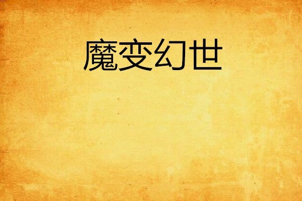 魔變幻世