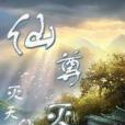 仙尊滅 仙尊滅