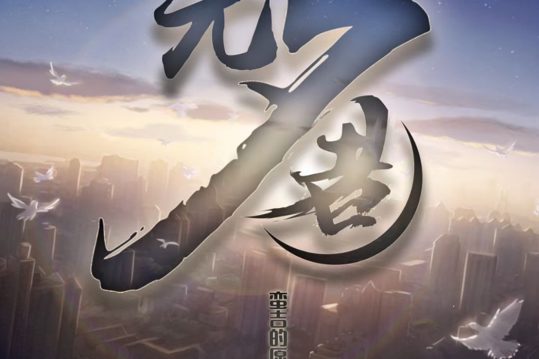 無名者(現代類劇本) 無名者(現代類劇本)