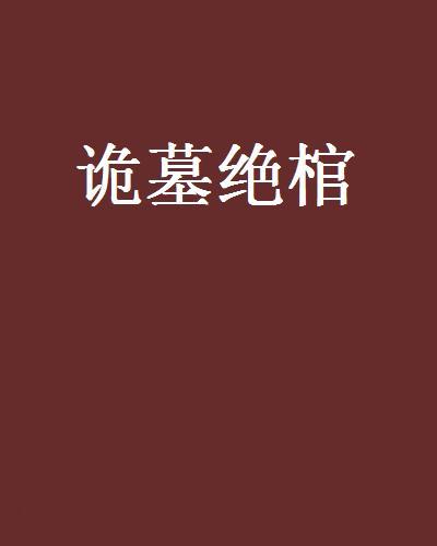 詭墓絕棺 詭墓絕棺