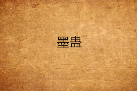 墨蠱 墨蠱
