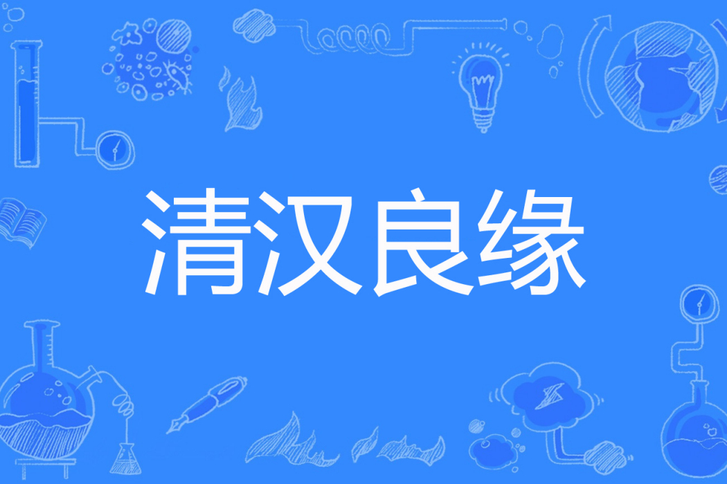 清漢良緣