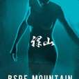 裸山(2010年龍中華執導的電影) 裸山(2010年龍中華執導的電影)