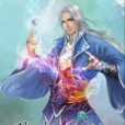 踏塵仙孤 踏塵仙孤