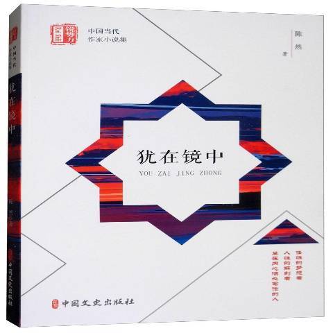 猶在鏡中(2018年中國文史出版社出版的圖書) 猶在鏡中(2018年中國文史出版社出版的圖書)
