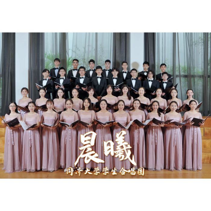 晨曦(同濟大學學生合唱團演唱歌曲) 晨曦(同濟大學學生合唱團演唱歌曲)