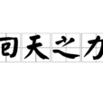 回天之力 回天之力