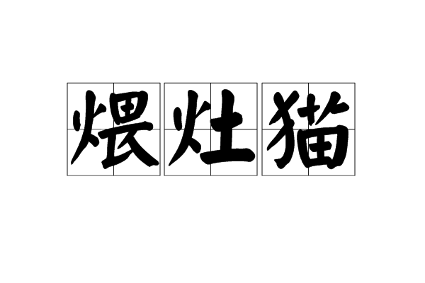煨灶貓 煨灶貓