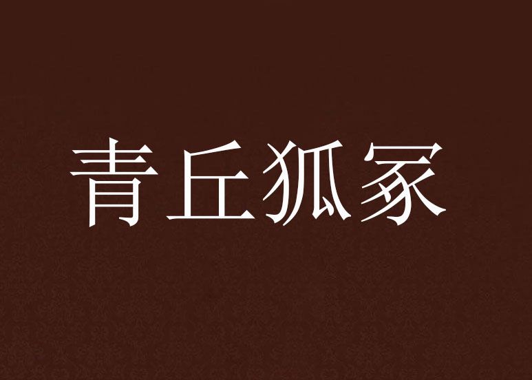 青丘狐冢
