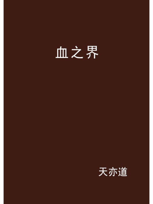 血之界 血之界