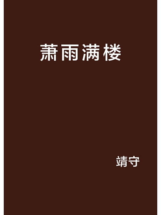 蕭雨滿樓 蕭雨滿樓