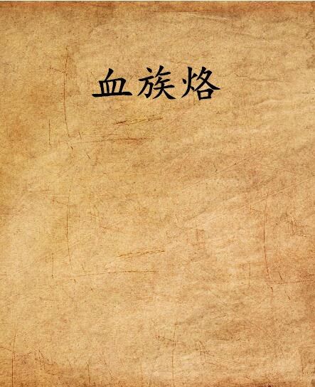 血族烙 血族烙