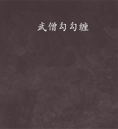 武僧勾勾纏 武僧勾勾纏
