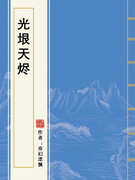 光垠天燼 光垠天燼