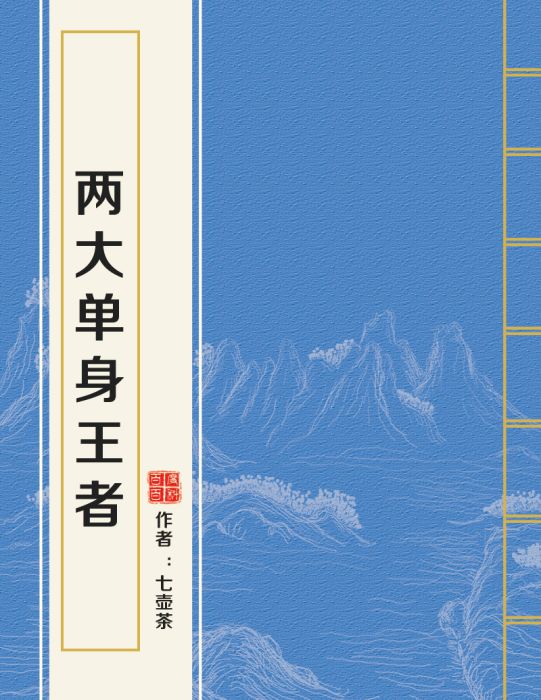 兩大單身王者 兩大單身王者