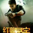 紅警星宇 紅警星宇