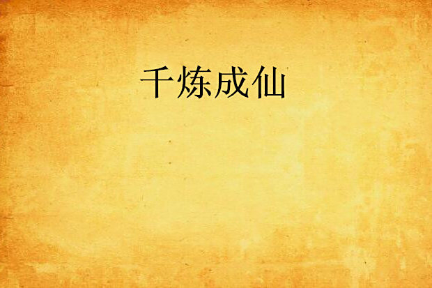 千煉成仙 千煉成仙
