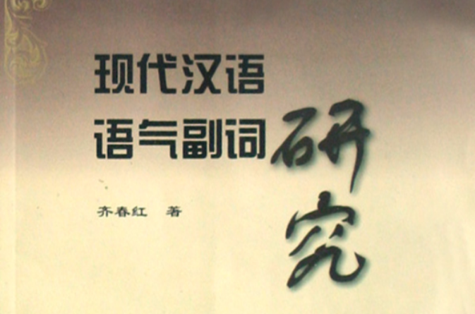現代漢語副詞研究