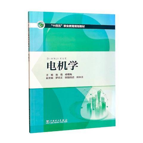 電機學(2021年中國電力出版社出版的圖書) 電機學(2021年中國電力出版社出版的圖書)