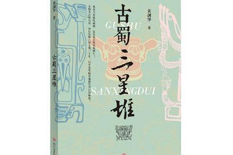 古蜀三星堆 古蜀三星堆