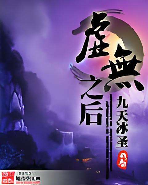 虛無之後 虛無之後