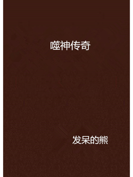 噬神傳奇