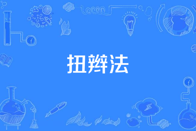 扭辮法 扭辮法