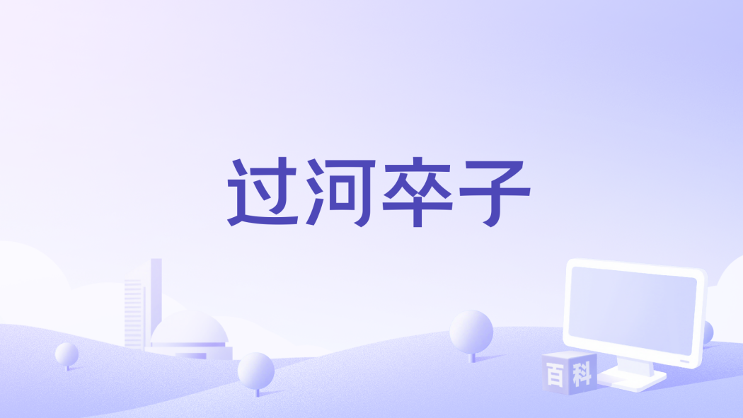 過河卒子(潘美辰《你就是我唯一的愛》專輯中的歌曲)