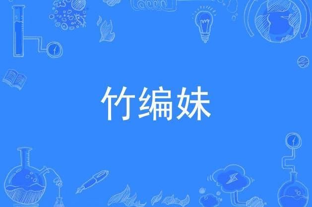 竹編妹 竹編妹