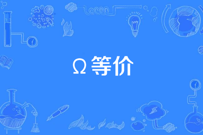 Ω等價 Ω等價