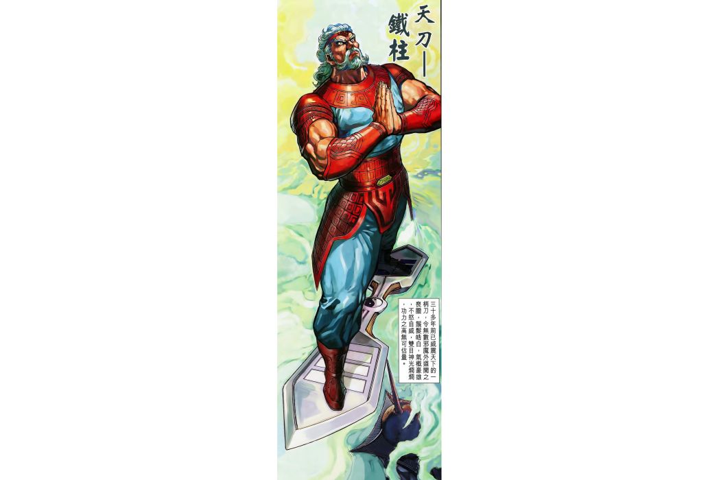 鐵柱(港漫《神兵3》《神兵3·5》登場人物)