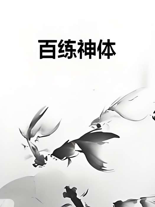 百練神體 百練神體