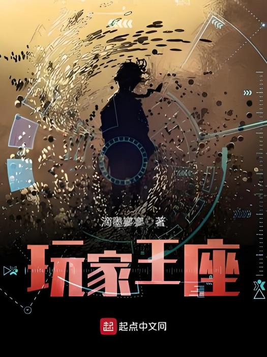 玩家王座 玩家王座
