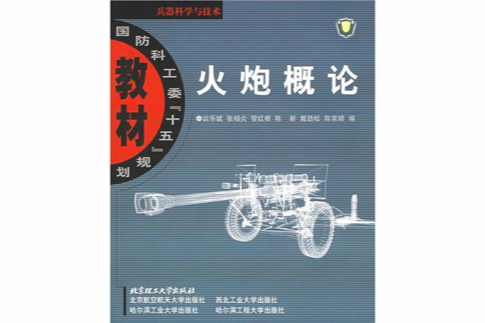 火炮概論(2005年北京理工大學出版社出版的圖書) 火炮概論(2005年北京理工大學出版社出版的圖書)