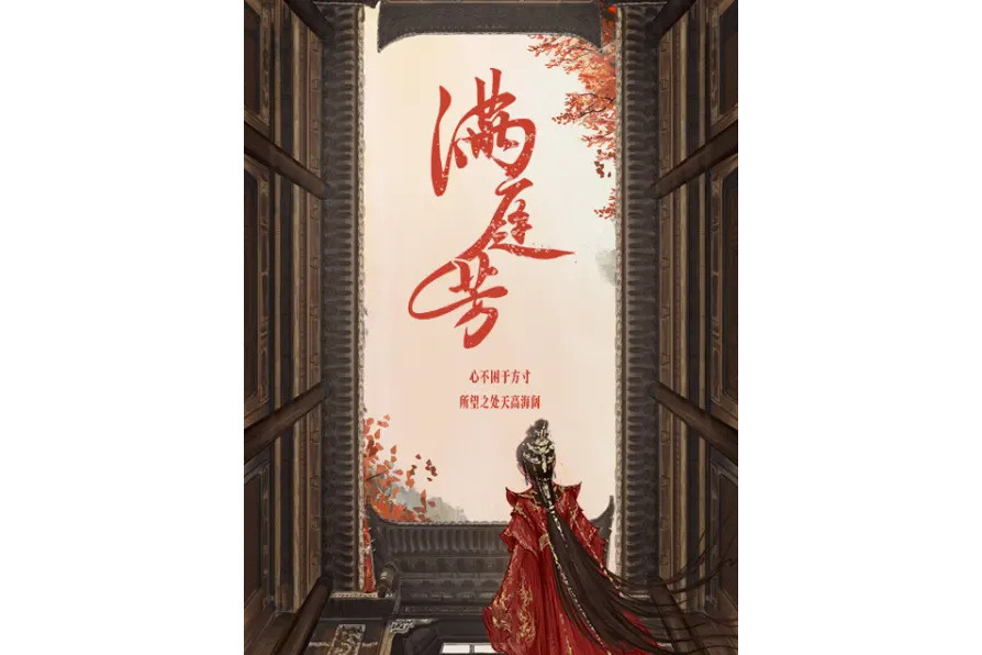 滿庭芳(2024年嗶哩嗶哩出品網路劇) 滿庭芳(2024年嗶哩嗶哩出品網路劇)
