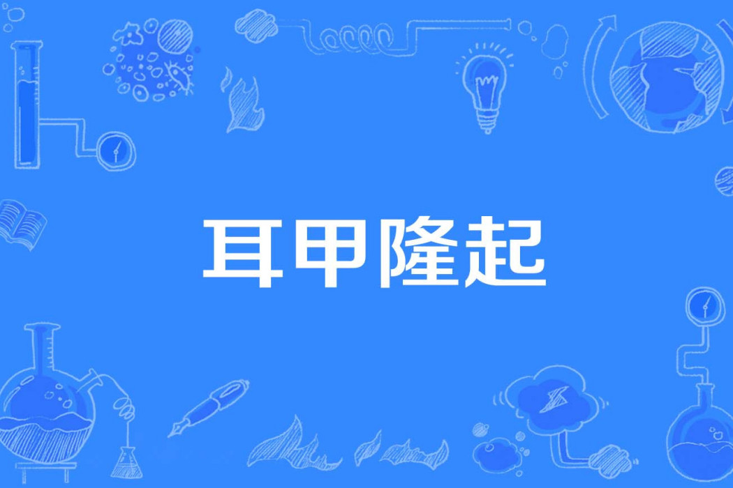 耳甲隆起 耳甲隆起