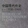 中國現代化史 中國現代化史
