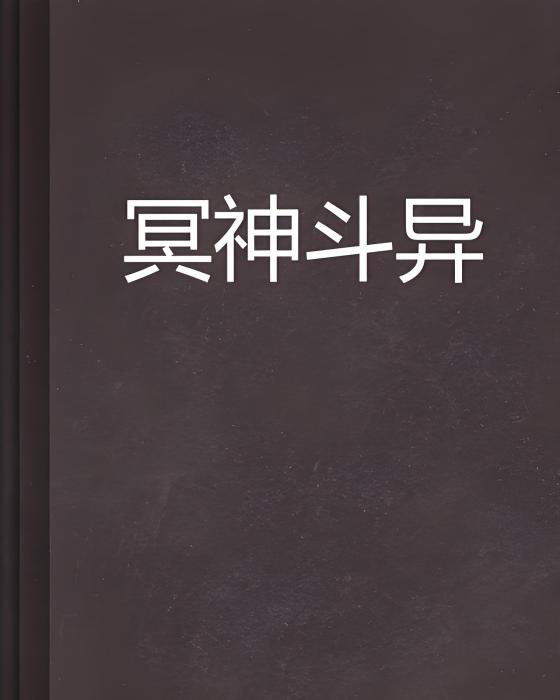 冥神鬥異 冥神鬥異