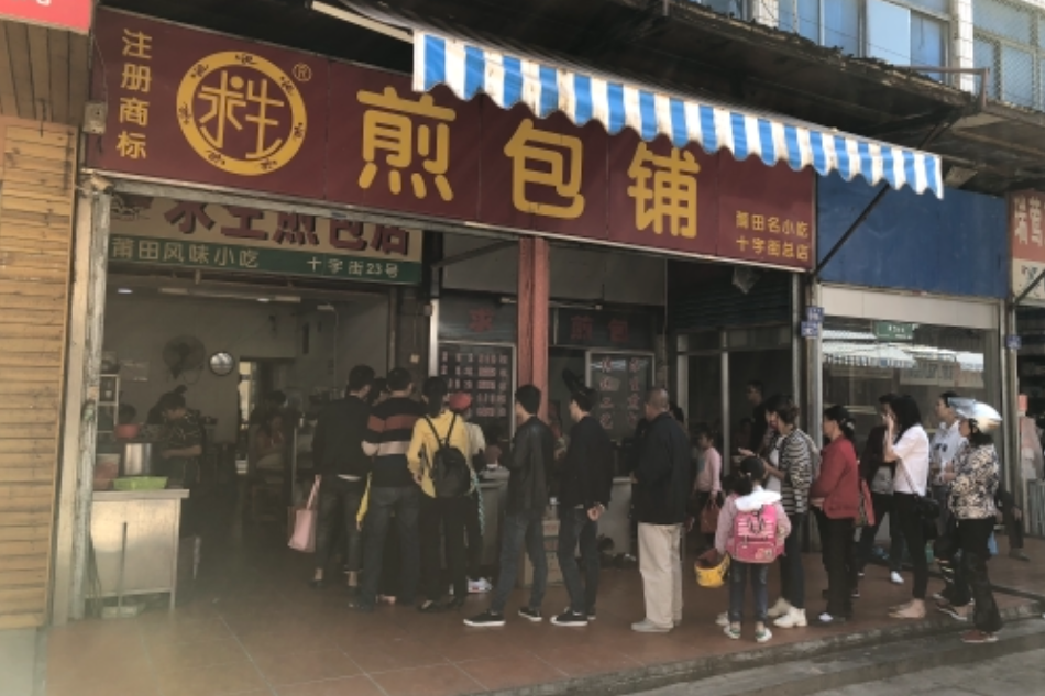 求生煎包店