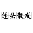 蓬頭散發 蓬頭散發