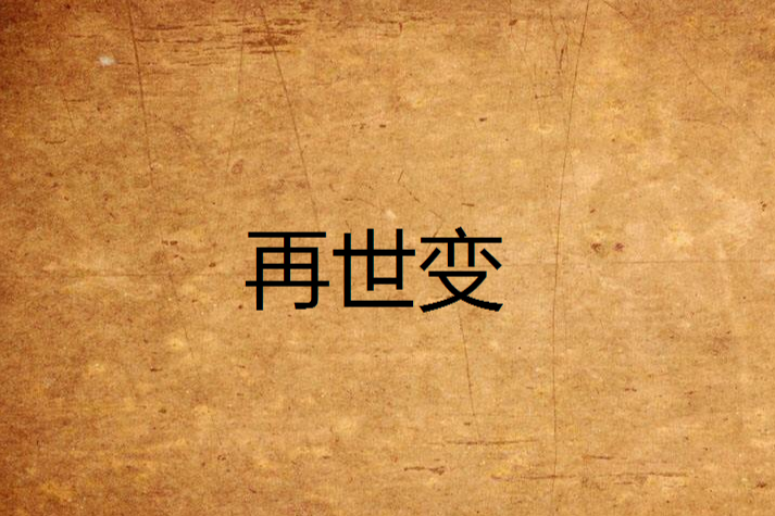 再世變 再世變