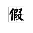 假(漢字)
