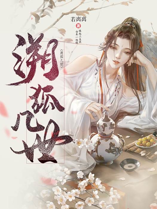 溯狐幾世 溯狐幾世