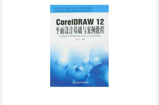 CorelDRAW 12平面設計基礎與案例教程